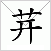 汉字 茾