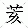 汉字 荄