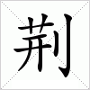 汉字 荆