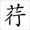 汉字 荇