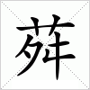 汉字 荈