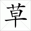 汉字 草