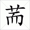 汉字 荋