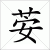 汉字 荌