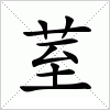 汉字 荎