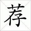 汉字 荐