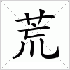 汉字 荒