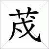 汉字 荗