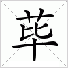 汉字 荜