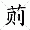 汉字 荝