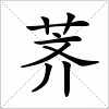 汉字 荠