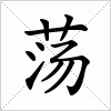 汉字 荡