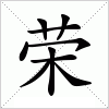 汉字 荣