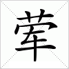 汉字 荤