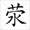 汉字 荥