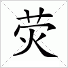 汉字 荧