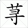 汉字 荨