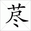 汉字 荩