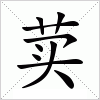 汉字 荬