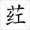 汉字 荭