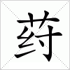 汉字 荮