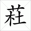 汉字 荰