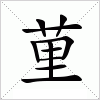 汉字 荲