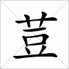 汉字 荳