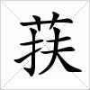 汉字 荴