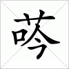 汉字 荶