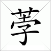 汉字 荸