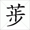 汉字 荹