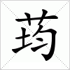 汉字 荺