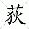 汉字 荻