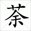 汉字 荼