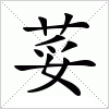 汉字 荽