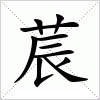 汉字 莀