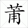 汉字 莆