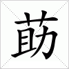 汉字 莇