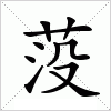 汉字 莈