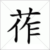 汉字 莋