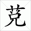 汉字 莌