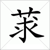 汉字 莍