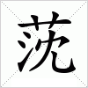 汉字 莐