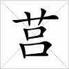 汉字 莒