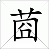 汉字 莔