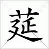 汉字 莚