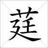 汉字 莛