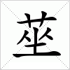 汉字 莝