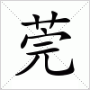 汉字 莞